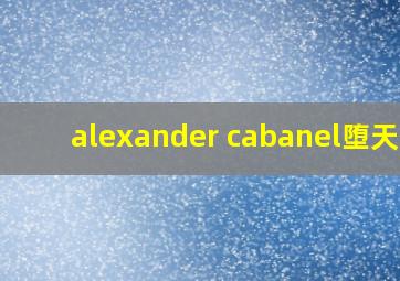 alexander cabanel堕天使